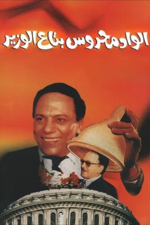 Mahrous the Minister's Attaché movie poster
