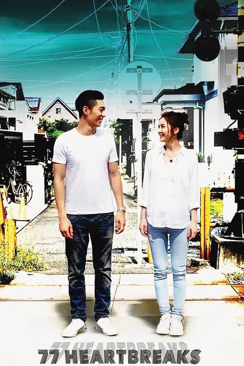 77 Heartbreaks movie poster