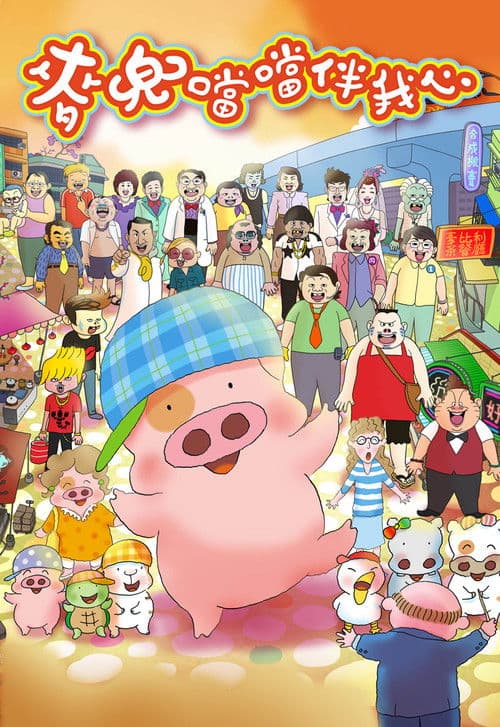 McDull: The Pork of Music movie poster