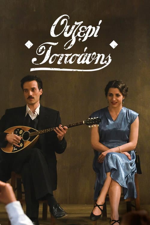 Ouzeri Tsitsanis movie poster