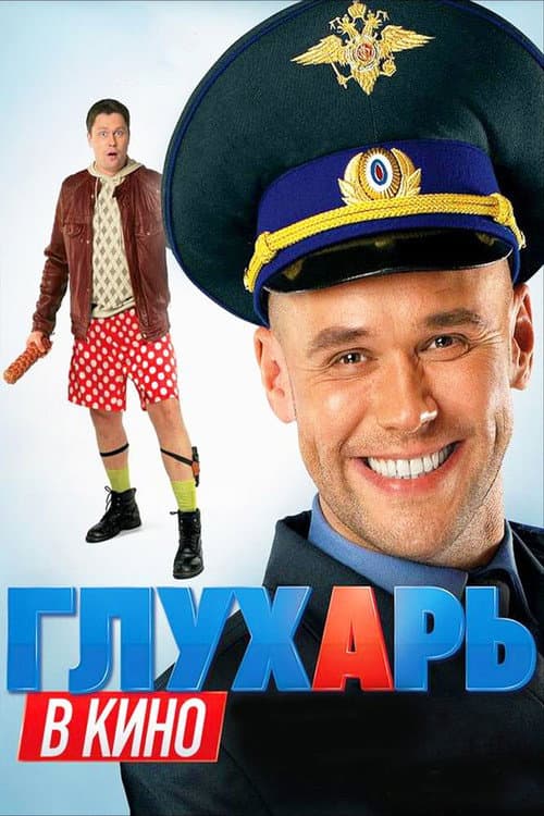 Глухарь в кино movie poster