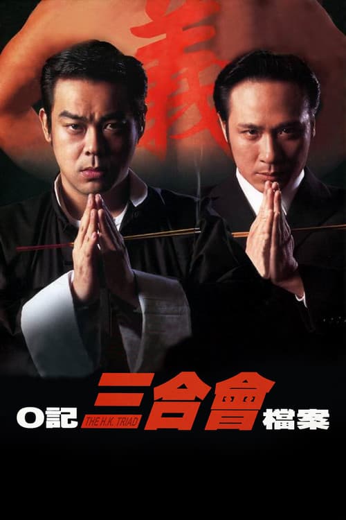 The H.K. Triad movie poster