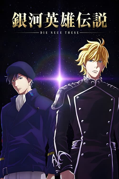 The Legend of the Galactic Heroes: Die Neue These Seiran 1 movie poster