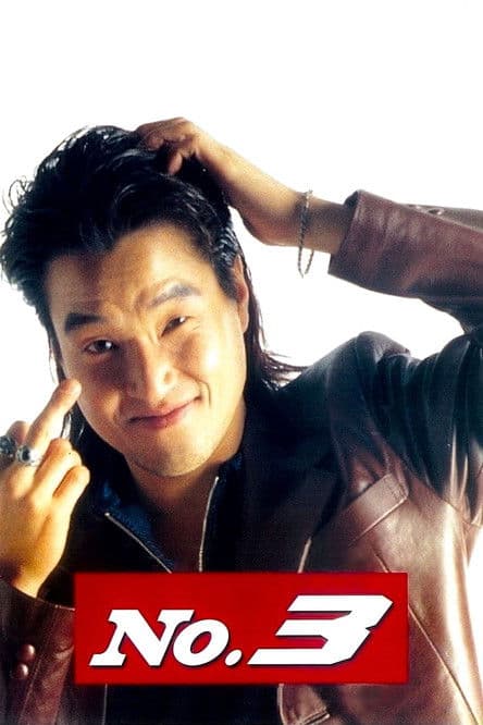 No. 3 movie poster
