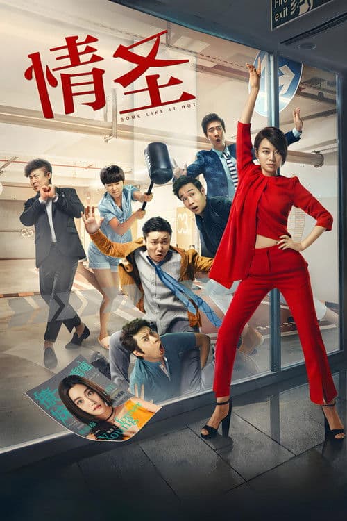 Some Like It Hot movie poster