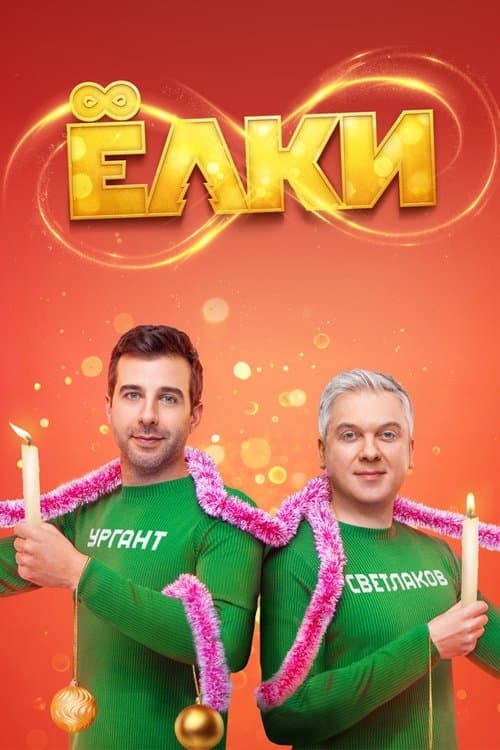 Six Degrees of Celebration 8 movie poster