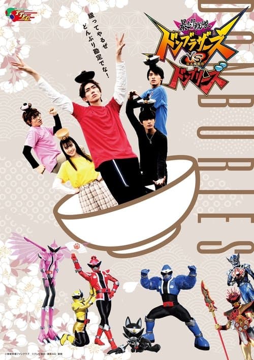 Avataro Sentai Donbrothers vs. Avataro Sentai Donburies movie poster