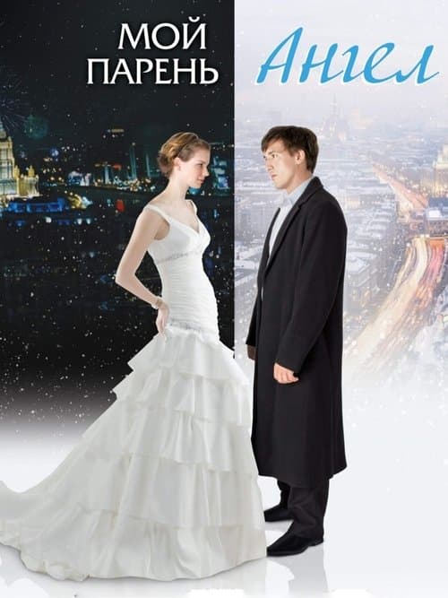 Moy paren - angel movie poster