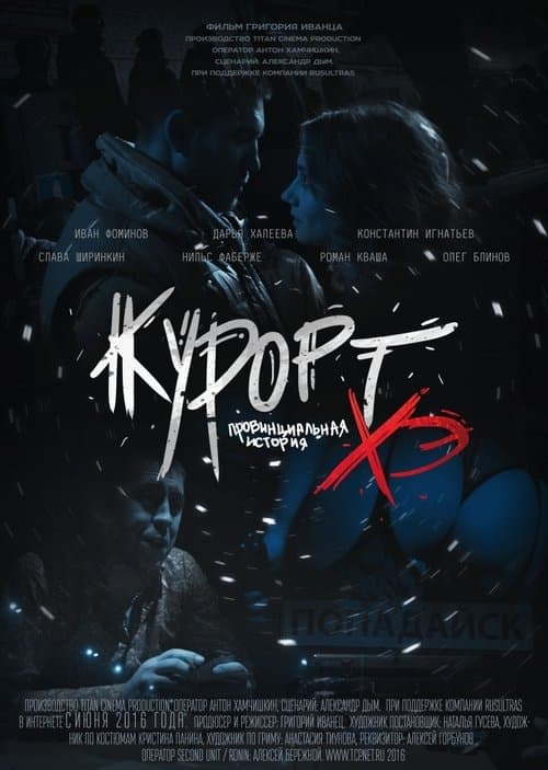 Курорт. Провинциальная история Хэ movie poster